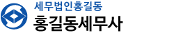 세무법인홍길동 홍길동세무사 로고