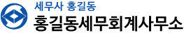 세무사 홍길동 홍길동세무회계사무소 로고