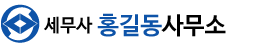 세무사 홍길동사무소 로고